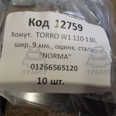 Хомут червячный TORRO W1 110-130, шир. 9мм., оцинк. сталь 