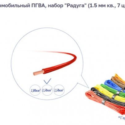 Провод ПГВА-1,5 набор автопровода 