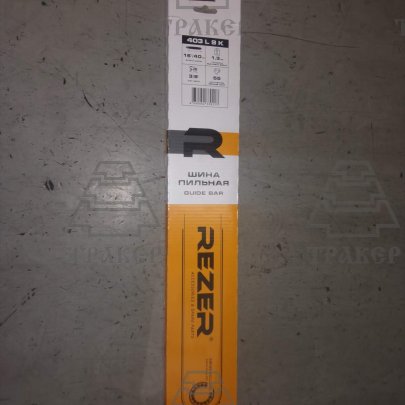 Шина REZER 403 L 9 К (Stihl-180,230,250,16