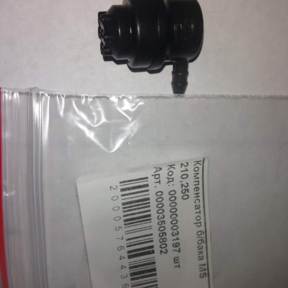 Компенсатор б/бака MS-210,250 арт.00003505802