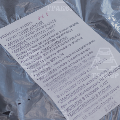 Утеплитель капота МТЗ-82.3 четыре фары супер арктик (7мм)