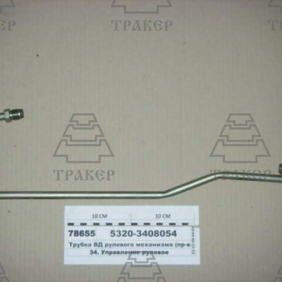 Трубка 5320-3408054 ГУРа (средняя) высокого давления