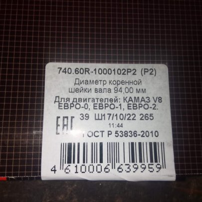Вкладыши К-З 740.60R-1000102 Евро 0,1,2 КР2 Дайдо