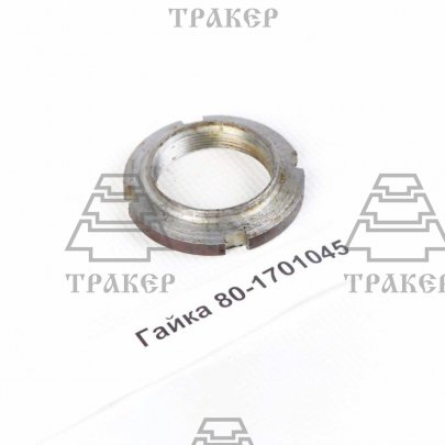 Гайка 80-1701045 (БЗТДиА)