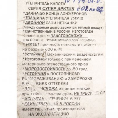 Утеплитель капота К-744 с 2002-2007 металл. капот СУПЕР АРКТИК (7 мм)