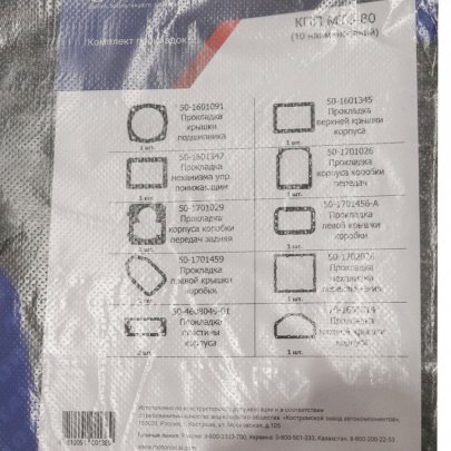 Комплект прокладок КПП МТЗ-80 (10 наим.) (МТЗ-80/10) (Кострома) 00000085659