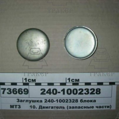 Заглушка 240-1002328 блока (D-56mm) (ММЗ)