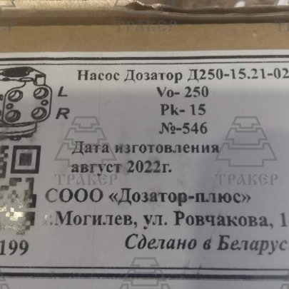 Насос-дозатор Д250-15.21-02  ( г.Могилев )