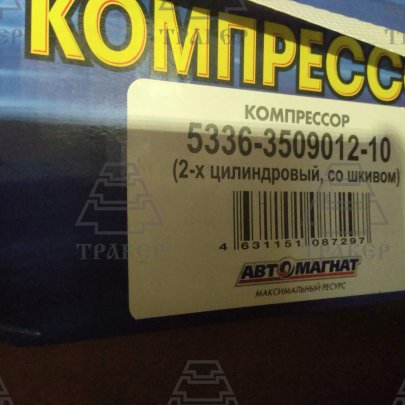 Компрессор 5336-3509012-10 Я-З,Урал со шкивом плоская голова. 270л/м (Автомагнат)